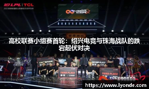 高校联赛小组赛首轮：绍兴电竞与珠海战队的跌宕起伏对决