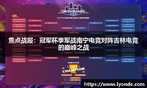 焦点战报：冠军杯季军战南宁电竞对阵吉林电竞的巅峰之战