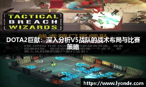 DOTA2巨献：深入分析V5战队的战术布局与比赛策略
