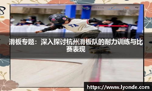 滑板专题：深入探讨杭州滑板队的耐力训练与比赛表现