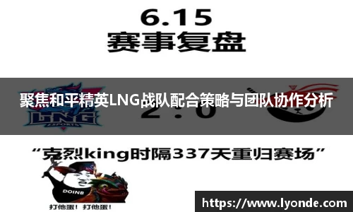 聚焦和平精英LNG战队配合策略与团队协作分析